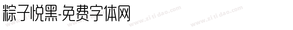 粽子悦黑字体转换