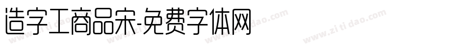造字工商品宋字体转换