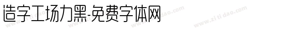 造字工场力黑字体转换
