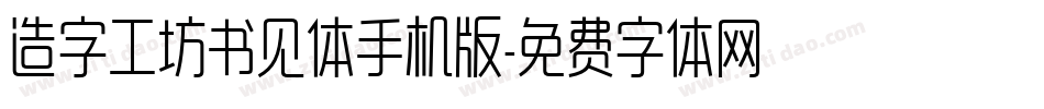 造字工坊书见体手机版字体转换