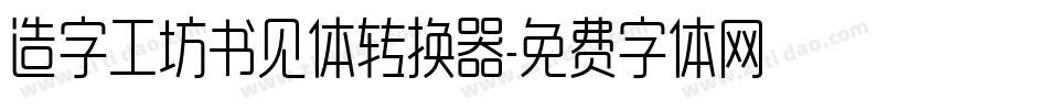 造字工坊书见体转换器字体转换