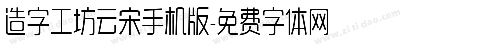 造字工坊云宋手机版字体转换