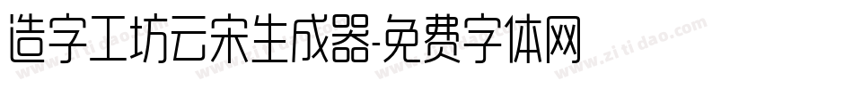 造字工坊云宋生成器字体转换