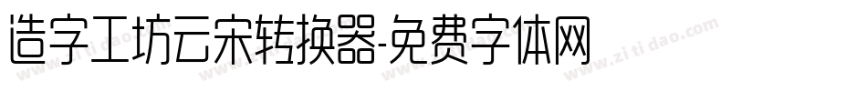 造字工坊云宋转换器字体转换