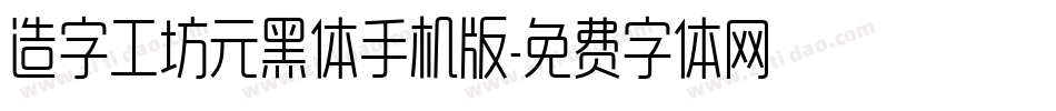 造字工坊元黑体手机版字体转换