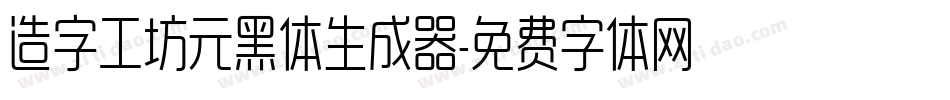 造字工坊元黑体生成器字体转换