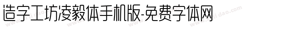 造字工坊凌毅体手机版字体转换