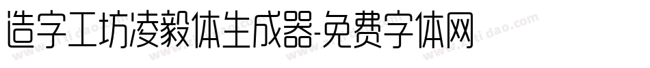 造字工坊凌毅体生成器字体转换