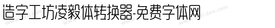 造字工坊凌毅体转换器字体转换