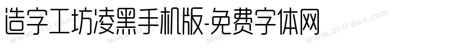 造字工坊凌黑手机版字体转换