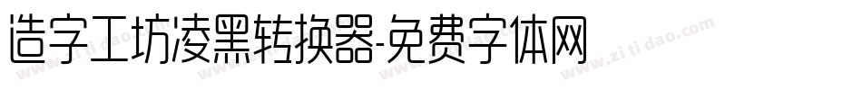 造字工坊凌黑转换器字体转换