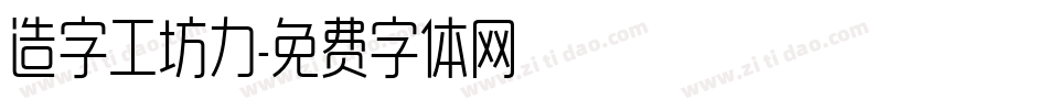 造字工坊力字体转换