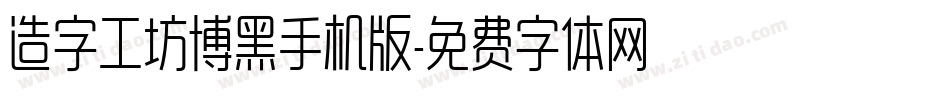 造字工坊博黑手机版字体转换