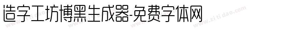 造字工坊博黑生成器字体转换