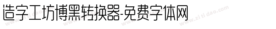 造字工坊博黑转换器字体转换