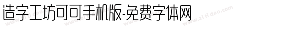 造字工坊可可手机版字体转换