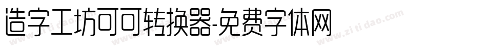 造字工坊可可转换器字体转换