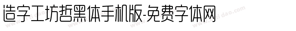 造字工坊哲黑体手机版字体转换