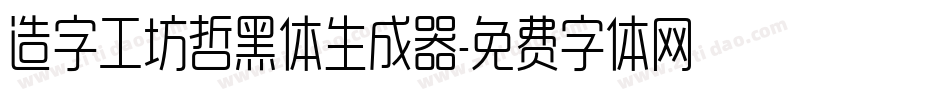 造字工坊哲黑体生成器字体转换