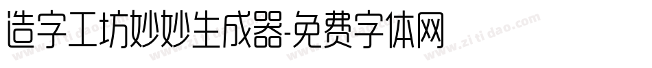 造字工坊妙妙生成器字体转换