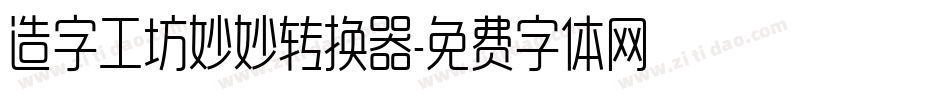 造字工坊妙妙转换器字体转换