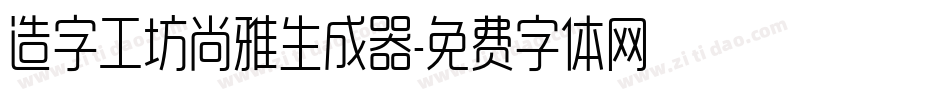 造字工坊尚雅生成器字体转换