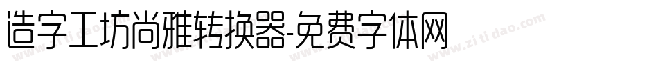 造字工坊尚雅转换器字体转换