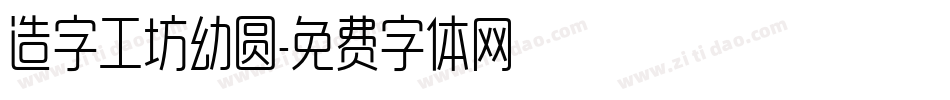 造字工坊幼圆字体转换