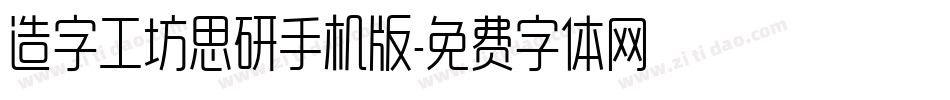 造字工坊思研手机版字体转换