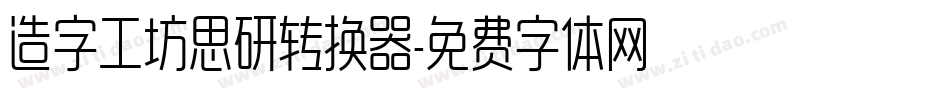 造字工坊思研转换器字体转换
