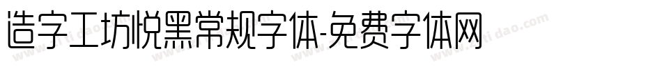 造字工坊悦黑常规字体字体转换