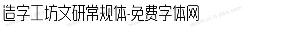 造字工坊文研常规体字体转换