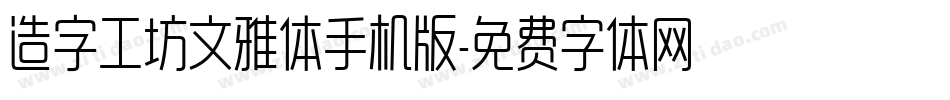 造字工坊文雅体手机版字体转换