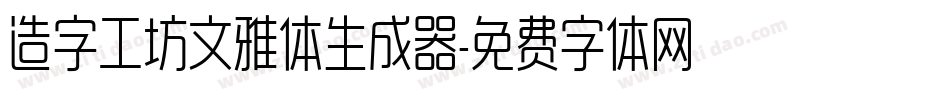 造字工坊文雅体生成器字体转换