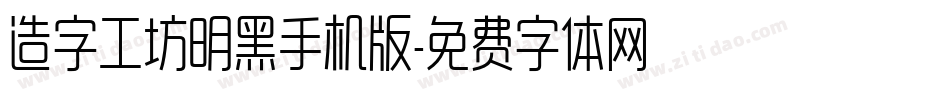 造字工坊明黑手机版字体转换