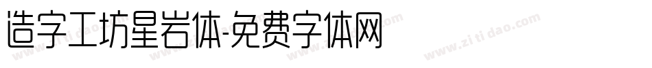 造字工坊星岩体字体转换