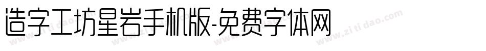造字工坊星岩手机版字体转换