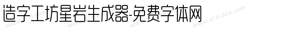 造字工坊星岩生成器字体转换