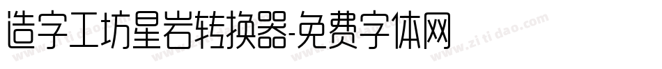 造字工坊星岩转换器字体转换