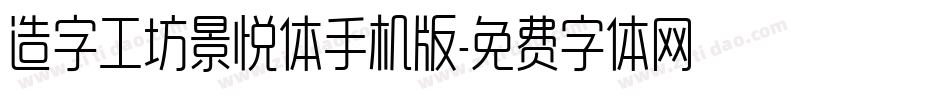 造字工坊景悦体手机版字体转换