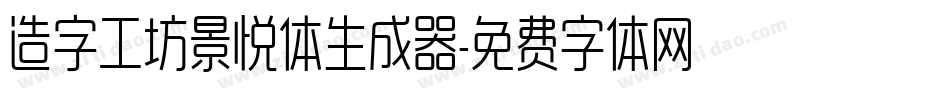 造字工坊景悦体生成器字体转换