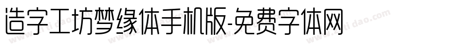 造字工坊梦缘体手机版字体转换
