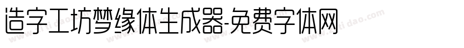 造字工坊梦缘体生成器字体转换