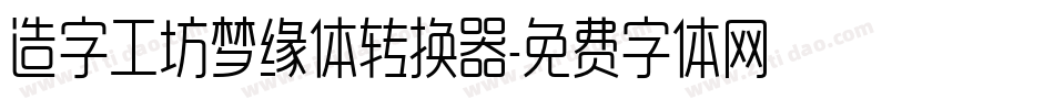 造字工坊梦缘体转换器字体转换