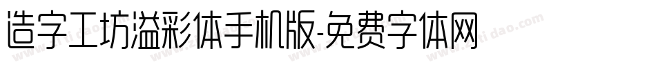 造字工坊溢彩体手机版字体转换