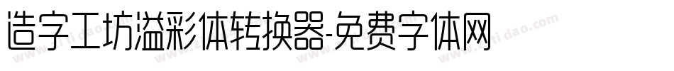 造字工坊溢彩体转换器字体转换