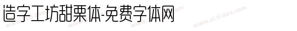 造字工坊甜栗体字体转换