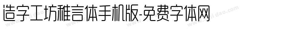 造字工坊稚言体手机版字体转换