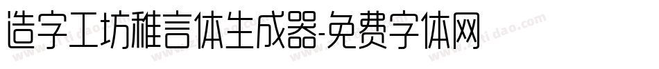 造字工坊稚言体生成器字体转换