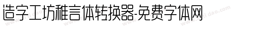 造字工坊稚言体转换器字体转换